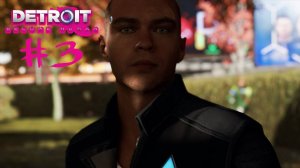 Detroit Глава 3: Ебобот, оттенки радуги