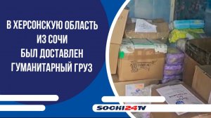 В Херсонскую область из Сочи был доставлен гуманитарный груз