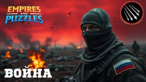 ВОЙНА АЛЬЯНСОВ ⚔️ ГРАД СТРЕЛ ⚔️ ( КАК-ТО ТАК 🏹) #империяпазлов #empiresandpuzzles #games