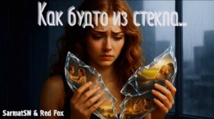 SarmatSN & Red Fox - Как будто из стекла...