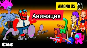 Among us против K-POP демона# 17(смешная анимация)