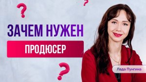 Кто такой ПРОДЮСЕР Онлайн Школы и когда он нужен