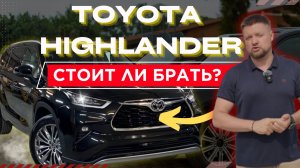 Toyota Highlander — икона надежности или переоценённый гигант? Полный обзор и тест-драйв