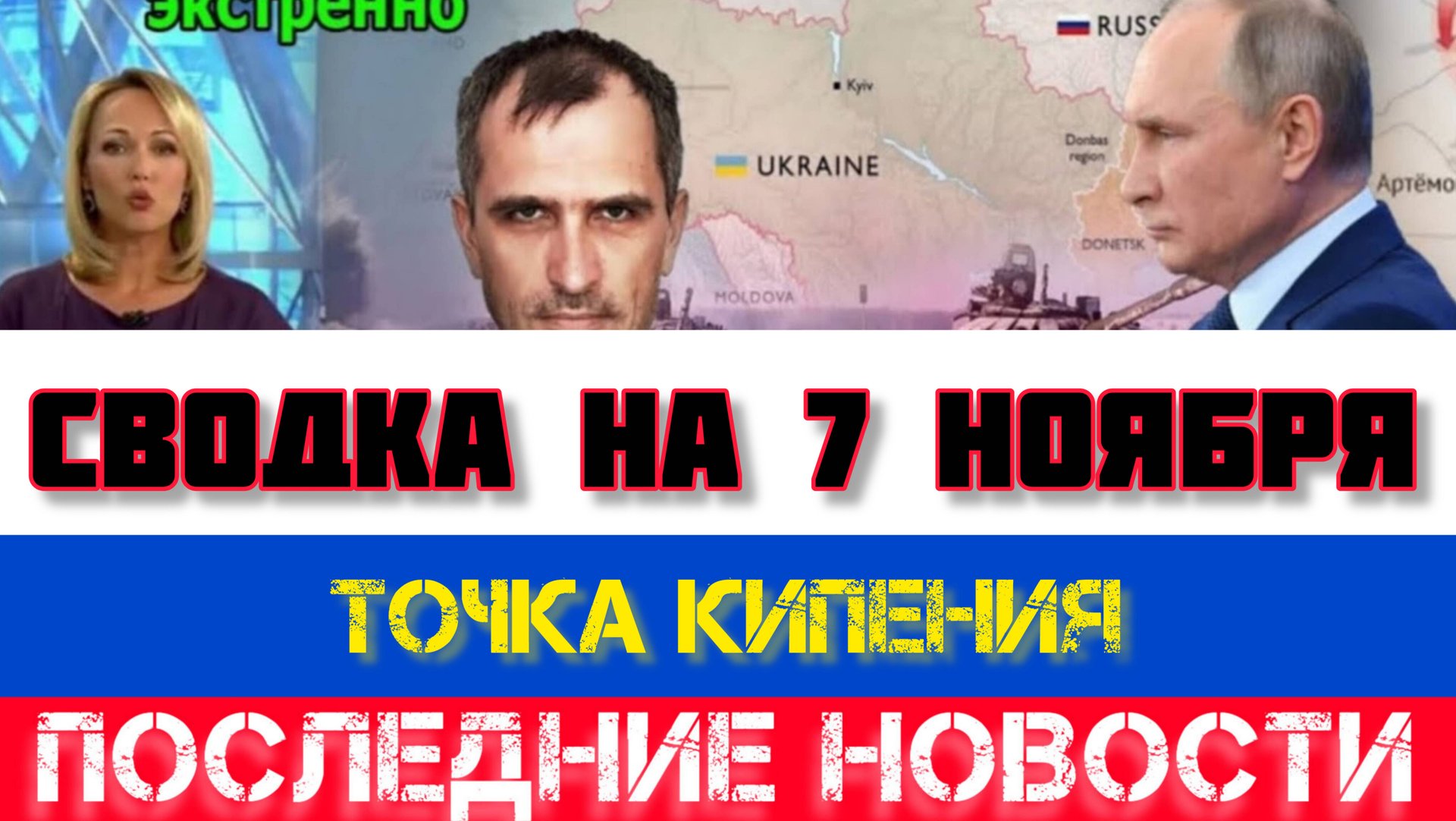 СВОДКА БОЕВЫХ ДЕЙСТВИЙ НА 7 НОЯБРЯ, КАРТА СВО, НОВОСТИ, СВО НА УКРАИНЕ ВОЙНА 2025 ЮРИЙ ПОДОЛЯКА смотреть онлайн