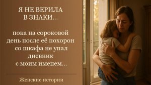 Истории из жизни | На сороковой день со шкафа упал дневник| Жизненные истории | Аудиорассказы