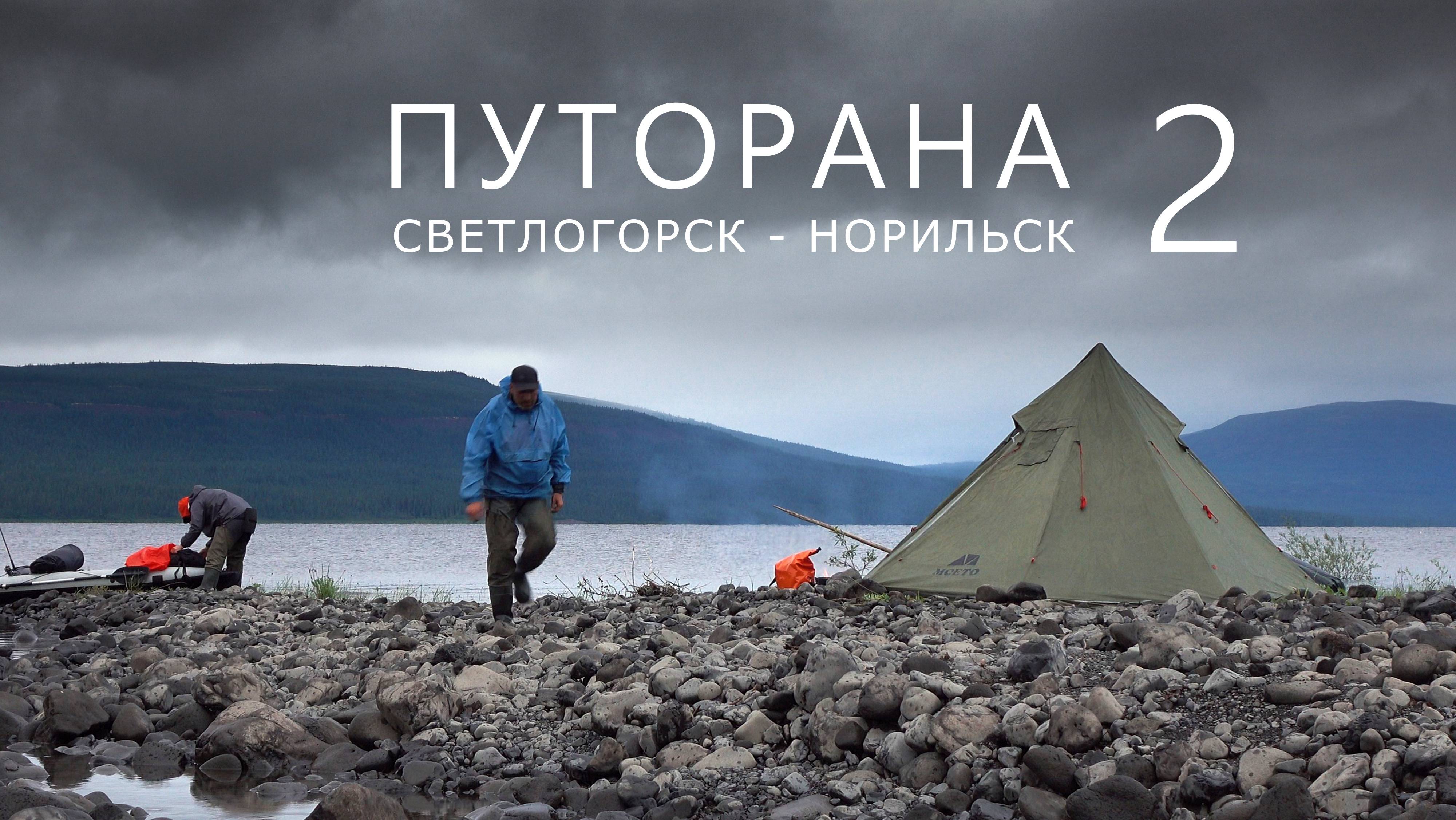 ПУТОРАНА. Светлогорск - Норильск. Часть-2. Курейка смотреть онлайн