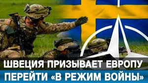 Швеция призывает Европу перейти «в режим войны»