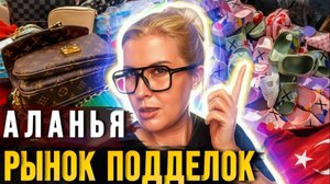 Аланья сегодня - вещевой рынок в Махмутларе - цены на фейковые бренды