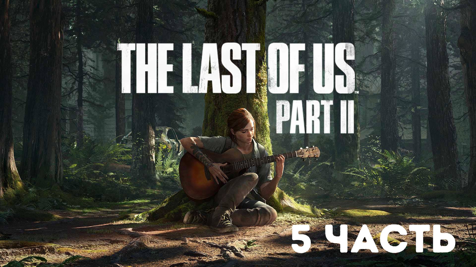 The Last of Us Part II / Полное прохождение #5