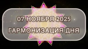 Гармонизация дня 07 ноября 2025. Трансформационная МЕДИТАЦИЯ. Позитивные вибрации.