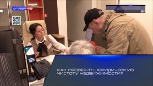 Как проверить юридическую чистоту недвижимости?