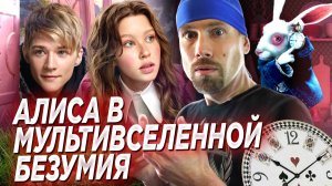 АЛИСА В СТРАНЕ ЧУДЕС. Снова издевательство над советской классикой? Айгуль Пересильд поёт и пляшет