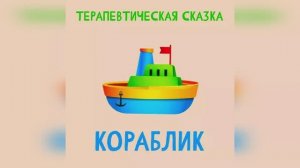Сказка - Кораблик
