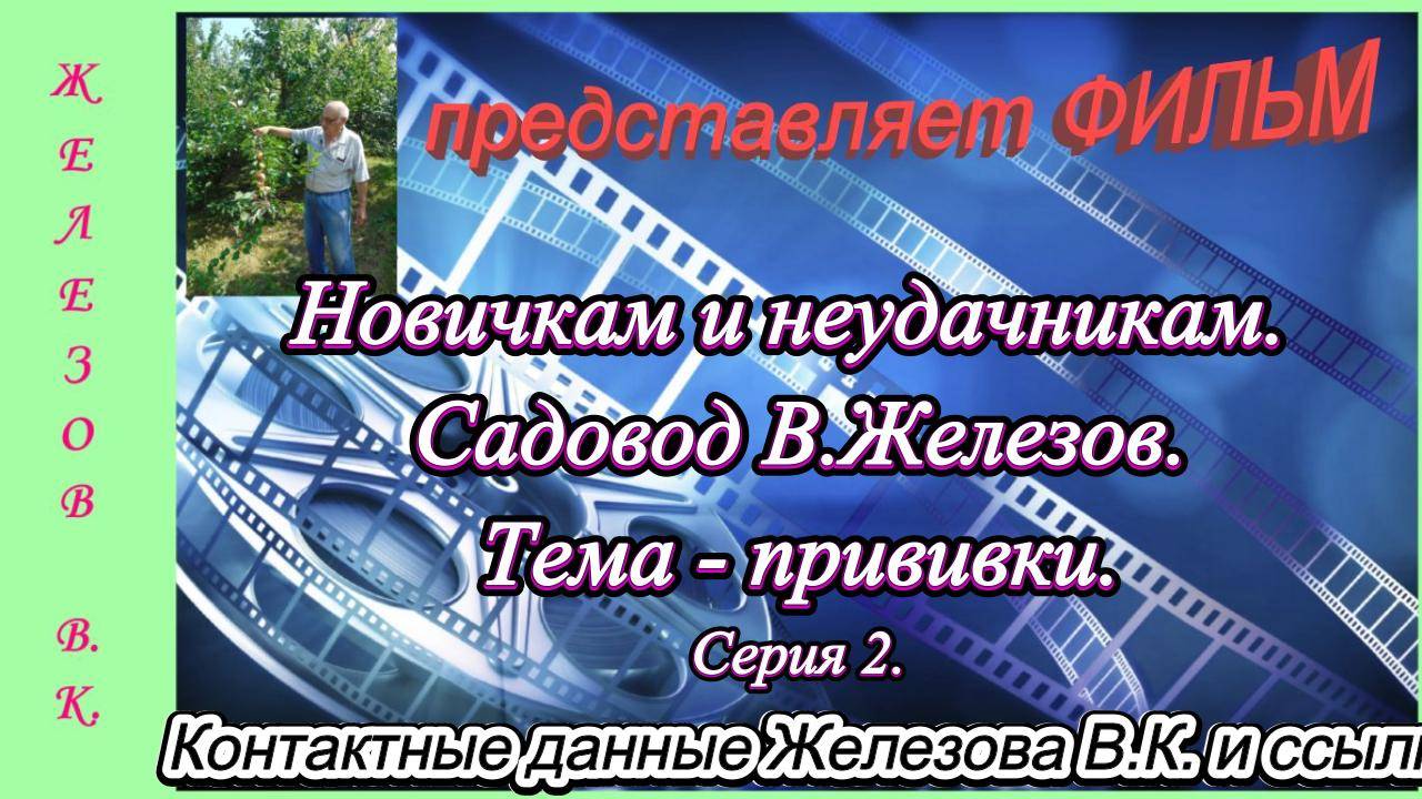 Новичкам и неудачникам. Садовод В.Железов. Тема - прививки. серия 2.