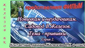 Новичкам и неудачникам. Садовод В.Железов. Тема - прививки. серия 2.