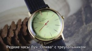Самые редкие часы Луч «Олива» с треугольником