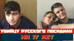 Азербайджанца, убившего русского мотоциклиста посадили на 17 лет