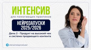 Интенсив по продажам - ДЕНЬ 2: Продукт на высокий чеки система продающего контента