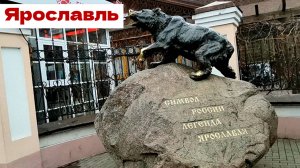 Ярославль