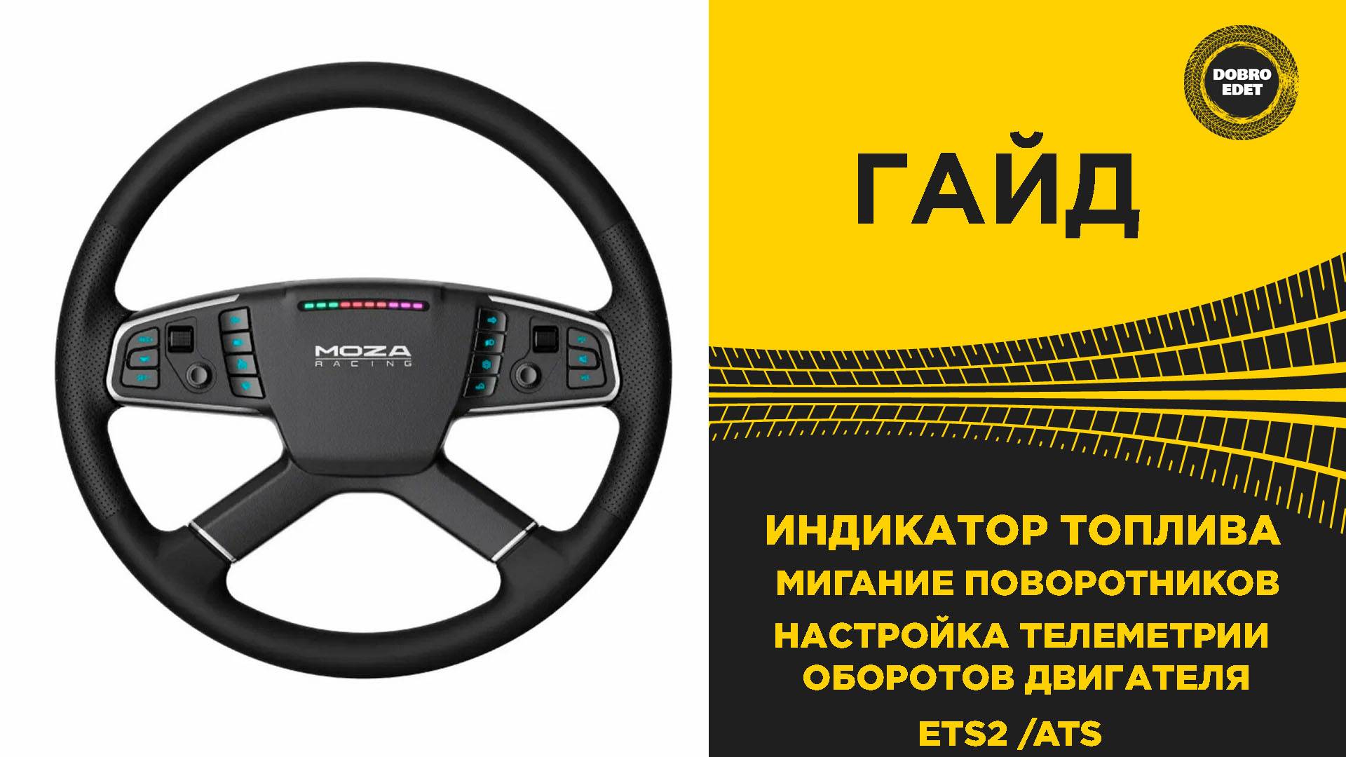 ✅ МИГАНИЕ ПОВОРОТНИКОВ ИНДИКАТОР ТОПЛИВА И ТЕЛЕМЕТРИЯ НА РУЛЕ MOZA TSW ДЛЯ ETS2/ATS смотреть онлайн