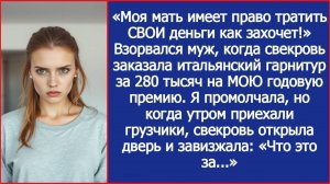 «Моя мать будет тратить СВОИ деньги как захочет!» Заорал муж, когда свекровь потратила МОЮ премию.