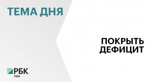 Минфин Башкортостана возьмёт кредит на ₽2 млрд для покрытия дефицита бюджета