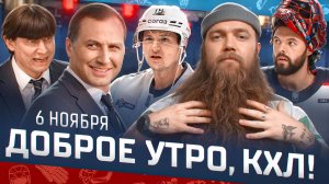 Доброе утро, КХЛ ⏰ 62-й день Фонбет КХЛ 2025/2026 | ЦСКА поместил Спенсера Мартина в список отказов