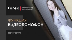 ВИДЕОДОМОФОН НА ВХОДНОЙ ДВЕРИ CYBER PRO