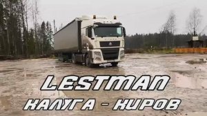 На СИТРАКЕ из Калуги в Киров. Дальнобой по РОССИИ.