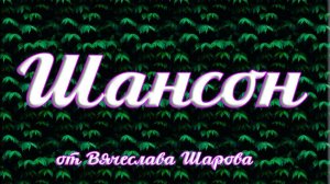 Моя певая любовь