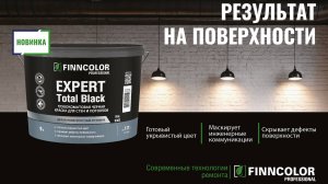 Укрывистая черная краска для стен и потолков FINNCOLOR Expert Total Black