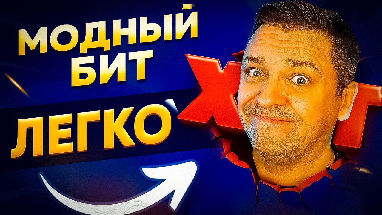 МОДНЫЙ БИТ? ЛЕГКО!!!