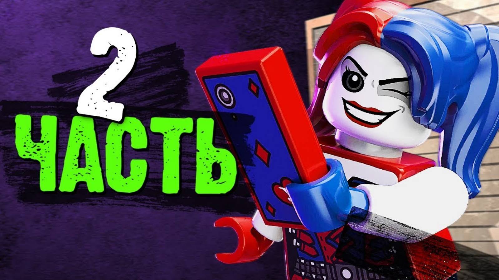 LEGO DC Super-Villains Прохождение - Часть 2-Хорошо быть плохим (без комментариев) смотреть онлайн