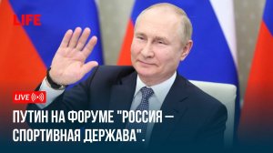 Путин на форуме "Россия – спортивная держава"