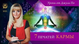 46. 2021.05.25 Нумерологический урок от Джули По _ 7 печатей КАРМЫ