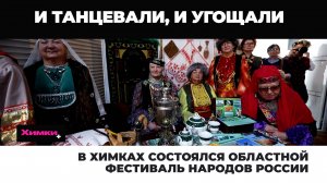 В ХИМКАХ СОСТОЯЛСЯ ОБЛАСТНОЙ ФЕСТИВАЛЬ НАРОДОВ РОССИИ