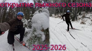 Открытие лыжного сезона. 2025-2026. Дальше больше.