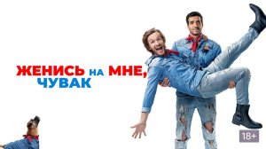 Женись на мне, чувак