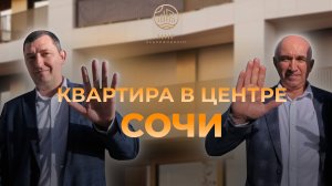 ОДНОКОМНАТНАЯ КВАРТИРА В ЦЕНТРЕ СОЧИ