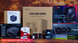 Сборка бюджетного компьютера. 2025 год