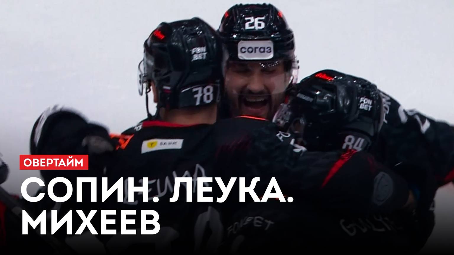 Сопин. Леука. Михеев / «Овертайм» (06.11.25)