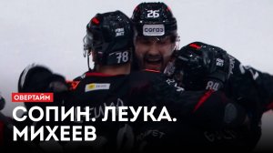 Сопин. Леука. Михеев / «Овертайм» (06.11.25)