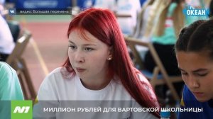 Школьница из Нижневартовска получит миллион рублей. За что? Нижневартовск