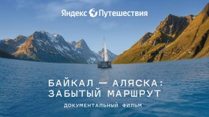 Байкал — Аляска: забытый маршрут (2025)