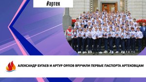 АЛЕКСАНДР БУГАЕВ И АРТУР ОРЛОВ ВРУЧИЛИ ПЕРВЫЕ ПАСПОРТА АРТЕКОВЦАМ