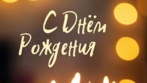 С днём рождения. Музыкальная открытка поздравление женщине