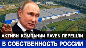 Активы компании Raven перешли в собственность России
