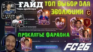 ЭВОЛЮЦИЯ ScreaMOR & ЧАРЫ ДРИБЛЕРА В FC 26 ★ ИПК ПРОКЛЯТЬЕ ФАРАОНА FUT 26 ★ 99 СТАТЫ В ИГРЕ FUT26