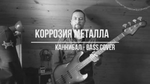 Коррозия металла - Каннибал - bass cover