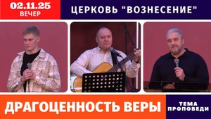 Вечернее Богослужение 02.11.2025